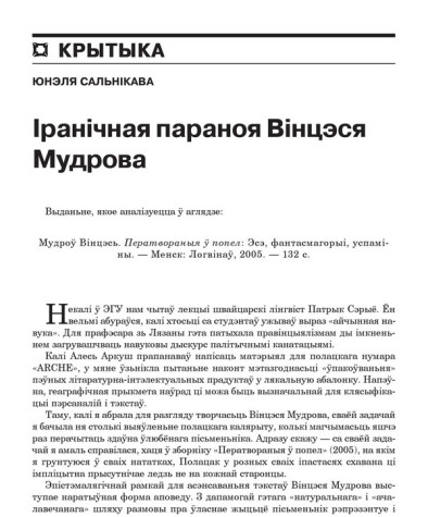 Іранічная параноя Вінцэся Мудрова 