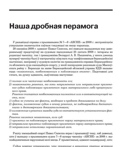 Наша дробная перамога. Інфармацыя пра суд над «ARCHE» 