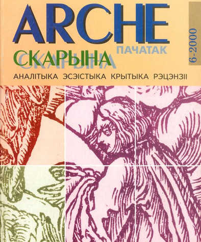 №6 (11) — 2000. Электроннае выданьне