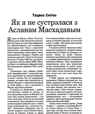Як я не сустрэлася з Асланам Масхадавым