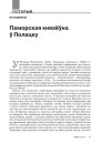 Паморская князёўна ў Полацку