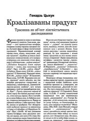  Крэалізаваны прадукт. Трасянка як аб’ект лінгвістычнага даследавання