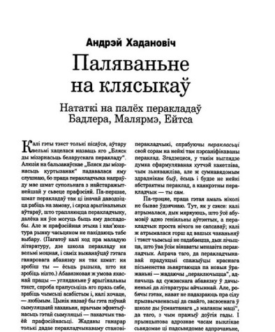 Паляваньне на клясыкаў. Нататкі на палёх перакладаў Бадлера, Малярмэ, Ейтса