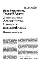 Дыялектыка Асьветніцтва. Элемэнты антысэмітызму (межы Асьветніцтва)