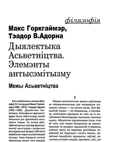 Дыялектыка Асьветніцтва. Элемэнты антысэмітызму (межы Асьветніцтва)