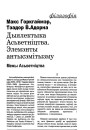 Дыялектыка Асьветніцтва. Элемэнты антысэмітызму (межы Асьветніцтва)