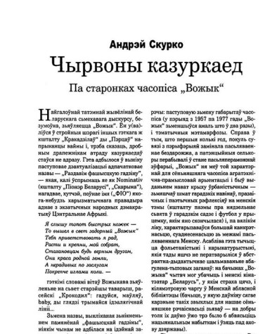 Чырвоны казуркаед. Па старонках часопіса „Вожык“