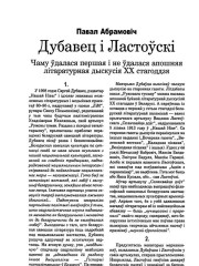 Дубавец і Ластоўскі. Чаму ўдалася першая і не ўдалася апошняя літаратурная дыскусія ХХ стагоддзя 