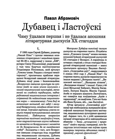Дубавец і Ластоўскі. Чаму ўдалася першая і не ўдалася апошняя літаратурная дыскусія ХХ стагоддзя 