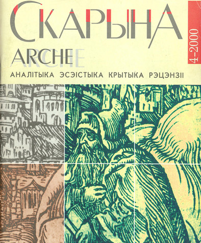 №4 (9) — 2000. Скарына. Электроннае выданьне