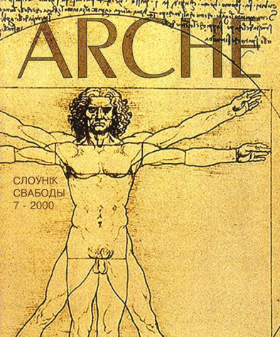 №7 (12) — 2000. Слоўнік свабоды. Электроннае выданьне