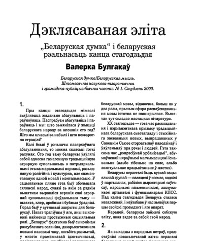 Дэклясаваная эліта. "Беларуская думка" і беларуская рэальнасьць канца стагодзьдзя