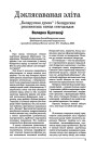 Дэклясаваная эліта. "Беларуская думка" і беларуская рэальнасьць канца стагодзьдзя