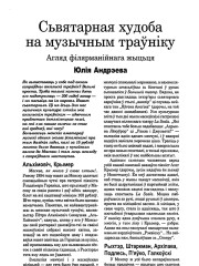 Сьвятарная худоба на музычным траўніку. Агляд філярманійнага жыцьця