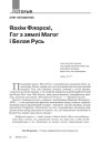 Яахім Флорскі, Гог з зямлі Магог і Белая Русь 