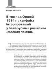 Бітва пад Оршай 1514 г.: канфлікт інтэрпрэтацый у беларускім і расійскім «месцах памяці»