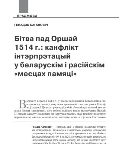 Бітва пад Оршай 1514 г.: канфлікт інтэрпрэтацый у беларускім і расійскім «месцах памяці»