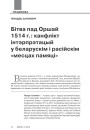 Бітва пад Оршай 1514 г.: канфлікт інтэрпрэтацый у беларускім і расійскім «месцах памяці»