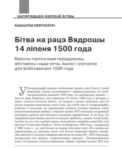 Бітва на рацэ Вядрошы 14 ліпеня 1500 года. Ваенна-палітычныя перадумовы, абставіны і хада сечы, вынікі і значэнне для ўсёй кампаніі 1500 года