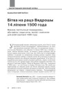 Бітва на рацэ Вядрошы 14 ліпеня 1500 года. Ваенна-палітычныя перадумовы, абставіны і хада сечы, вынікі і значэнне для ўсёй кампаніі 1500 года