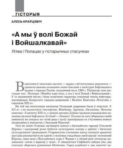 «А мы ў волі Божай і Войшалкавай». Літва і Полацак у гістарычных стасунках