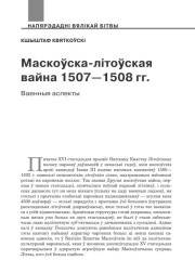 Маскоўска-Літоўская вайна 1507—1508 гг.: ваенныя аспекты 