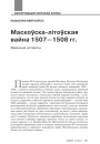 Маскоўска-Літоўская вайна 1507—1508 гг.: ваенныя аспекты 