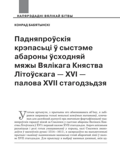  Падняпроўскія крэпасьці ў сыстэме абароны ўсходняй мяжы Вялікага Княства Літоўскага — XVI— палова XVII стагодзьдзя