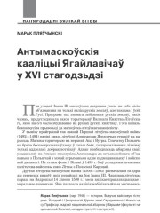 Антымаскоўскія кааліцыі Ягайлавічаў у XVI стагодзьдзі 