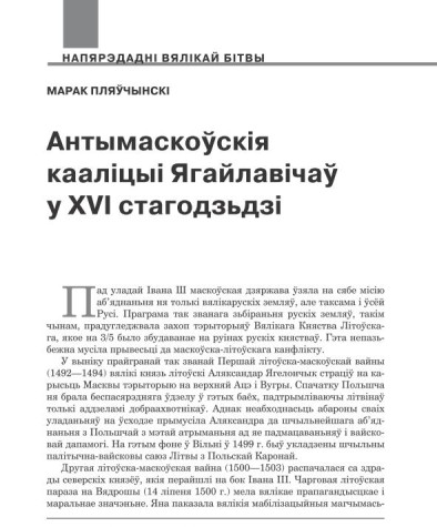 Антымаскоўскія кааліцыі Ягайлавічаў у XVI стагодзьдзі 