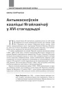 Антымаскоўскія кааліцыі Ягайлавічаў у XVI стагодзьдзі 