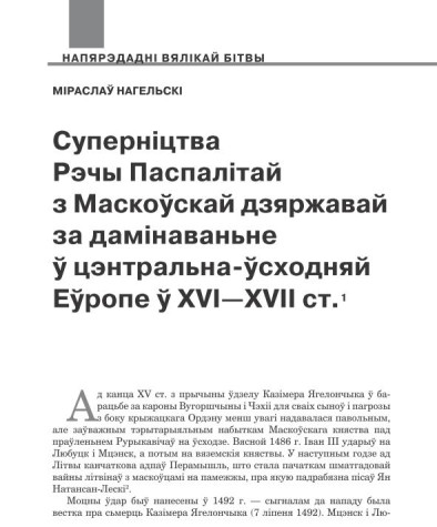 Суперніцтва Рэчы Паспалітай з маскоўскай дзяржавай за дамінаваньне ў цэнтральна-ўсходняй Еўропе ў XVI—XVII ст.  
