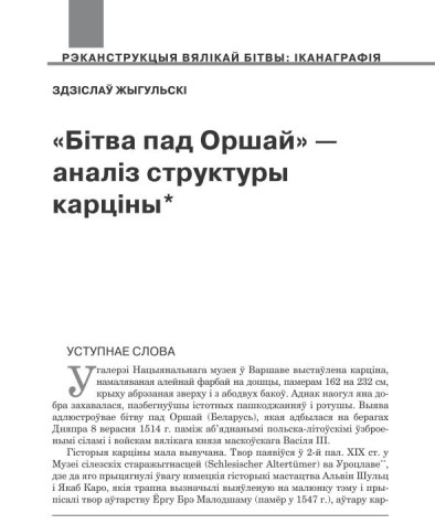 «Бітва пад Оршай» — аналіз структуры карціны  