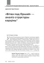 «Бітва пад Оршай» — аналіз структуры карціны  