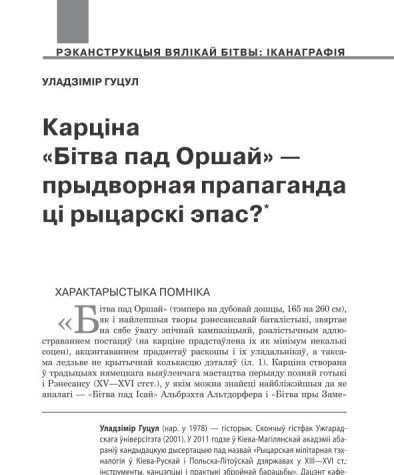Карціна «Бітва пад Оршай» — прыдворная прапаганда ці рыцарскі эпас?  