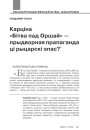 Карціна «Бітва пад Оршай» — прыдворная прапаганда ці рыцарскі эпас?  