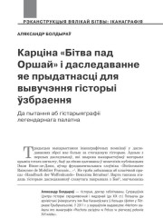 Карціна «Бітва пад Оршай» і даследаванне яе прыдатнасці для вывучэння гісторыі ўзбраення. Да пытання аб гістарыяграфіі легендарнага палатна