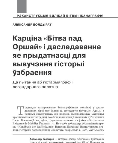 Карціна «Бітва пад Оршай» і даследаванне яе прыдатнасці для вывучэння гісторыі ўзбраення. Да пытання аб гістарыяграфіі легендарнага палатна
