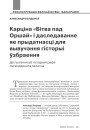 Карціна «Бітва пад Оршай» і даследаванне яе прыдатнасці для вывучэння гісторыі ўзбраення. Да пытання аб гістарыяграфіі легендарнага палатна