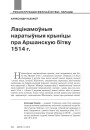 Лацінамоўныя наратыўныя крыніцы пра аршанскую бітву 1514 г.