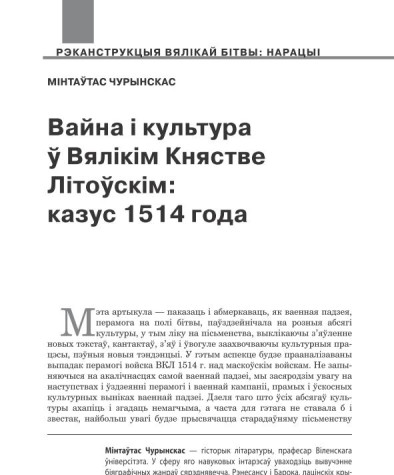 Вайна і культура ў Вялікім Княстве Літоўскім: казус 1514