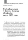 Вайна і культура ў Вялікім Княстве Літоўскім: казус 1514