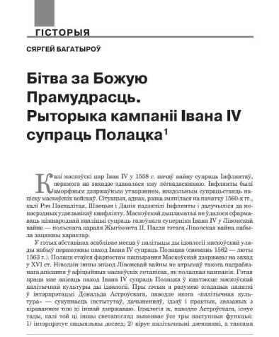 Бітва за Божую Прамудрасць. Рыторыка кампаніі Івана IV супраць Полацка