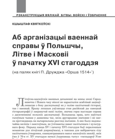 Аб арганізацыі ваеннай справы ў Польшчы, Літве і Масковіі ў пачатку XVI стагоддзя (на палях кнігі П. Дружджа «Орша 1514») 
