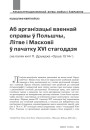 Аб арганізацыі ваеннай справы ў Польшчы, Літве і Масковіі ў пачатку XVI стагоддзя (на палях кнігі П. Дружджа «Орша 1514») 