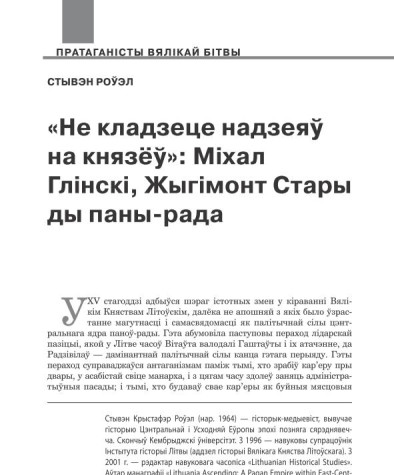 «Не кладзеце надзеяў на князёў»: Міхал Глінскі, Жыгімонт Стары ды паны-рада