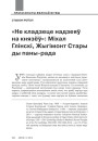 «Не кладзеце надзеяў на князёў»: Міхал Глінскі, Жыгімонт Стары ды паны-рада