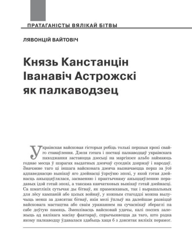 Князь Канстанцін Іванавіч Астрожскі як палкаводзец
