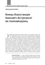 Князь Канстанцін Іванавіч Астрожскі як палкаводзец