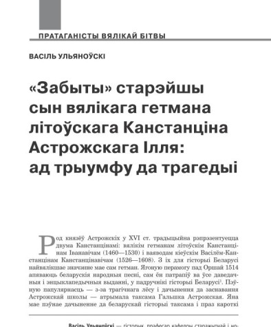 «Забыты» старэйшы сын вялікага гетмана літоўскага Канстанціна Астрожскага Ілля: ад трыумфу да трагедыі 
